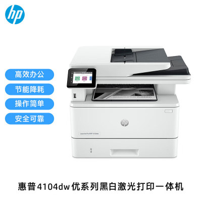 惠普(HP)打印机 4104dw A4黑白激光一体机