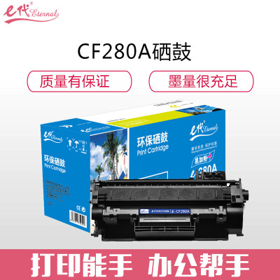 e代经典CF280A硒鼓黑(单位:支)(适用机型:惠普HP;400;M401d;M401n;M401dn;400MF