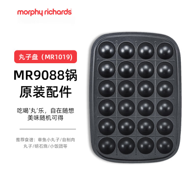 摩飞(Morphy richards)多功能锅配件MR1019 (丸子烤盘)