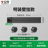 公牛(bull) GB1黑色轨道插座(明装+3个黑色适配器)500MM