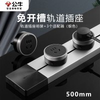 公牛(bull) GB1银色轨道插座(明装+3个银色适配器)500MM
