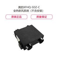 美的商用室内机组 XFHQ-5DZ-C 全热交换器