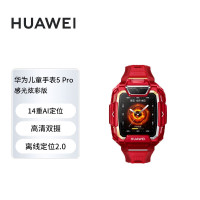 华为儿童手表 5 Pro(TGR-L10)赤焰红 感光炫彩版