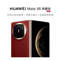 华为 Mate X6 16GB+512GB 星云灰/寰宇红 典藏先锋版