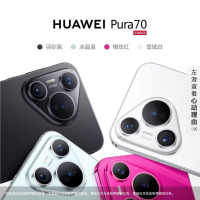 华为 Pura70(ADY-AL00/ADY-AL10)冰晶蓝/雪域白/羽砂黑 12GB+512GB 标准版