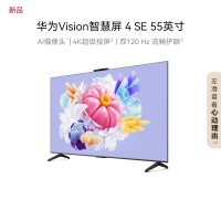 华为 Vision智慧屏 4 SE 55英寸 标准版 HD55KUNL