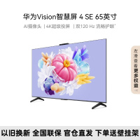 华为 Vision智慧屏 4 SE 65英寸 标准版 HD65KUNL