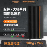 松井(SONGJING)大师系列商用除湿机 SJH-901E