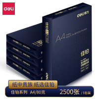 得力(deli)3595 佳铂双面复印纸 A4打印纸 80g500张*5包 高档加厚复印纸 整箱2500张