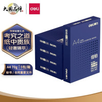得力(deli)3585佳铂双面复印纸 A4纸打印白纸 70g 500张*5包 高档加厚复印纸 整箱2500张