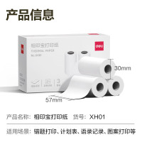 deli得力XH01相印宝打印纸两寸型10m/卷(白)(3卷/盒)*24盒