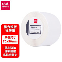 deli得力11915铜版标签纸70*50mm-1000枚(白)5筒装(1卷/筒)