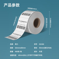 deli得力ZG300莱茵河长效三防热敏标签纸60*80mm-400枚(白)5筒装(1卷/筒)