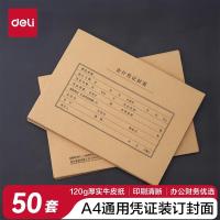deli得力 22016A4通用凭证装订封面(混)(50套/袋)3袋装