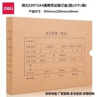 deli得力22015A4通用凭证装订盒(混)(5个/袋)3袋装
