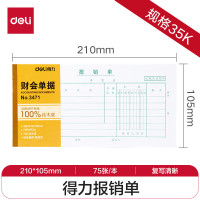 deli得力3471报销单(白色)(20本装)