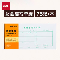 deli得力3472费用报销审批单(白色)(20本装)
