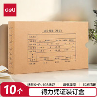 deli得力22013KPJ103凭证装订盒(混)(10个/袋)3袋装