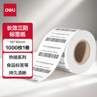 deli得力11874莱茵河长效三防热敏标签纸50*30mm-1000枚/1卷(白)5筒装(1卷/筒)