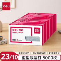 得力大容量办公钉书针强力结实耐用适合各种文件装订deli得力厚层订书钉(23/10)10盒 0015 (500枚)