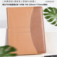 deli得力7920皮面笔记本-160张-16K-250mm*175mm(棕色)