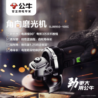 公牛(BULL)角磨机GJM950-100C(侧开关)切割打磨 220V,100mm,950W