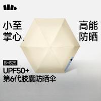 蕉下(beneunder)防紫外线遮阳伞五折黑胶胶囊防晒伞 BM525奶杏仁