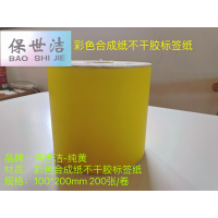 保世洁(BAO SHI JIE) 彩色合成纸不干胶标签纸纯黄100*200mm 200张/卷 50卷起订