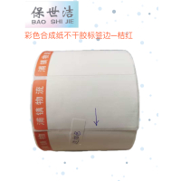 保世洁(BAO SHI JIE) 彩色合成纸不干胶标签纸边黄80*40mm 1000张/卷 50卷起订
