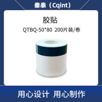 秦泰(Cqint) QTBQ-50*80 胶贴 200片装/卷