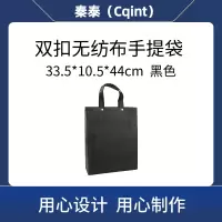 秦泰(Cqint)QTWD-021 33.5*10.5*44cm 双扣无纺布手提袋 (计价单位:个) 黑色