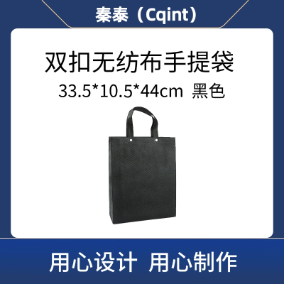秦泰(Cqint)QTWD-021 33.5*10.5*44cm 双扣无纺布手提袋 (计价单位:个) 黑色