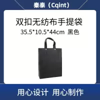 秦泰(Cqint)QTWD-022 35.5*10.5*44cm 双扣无纺布手提袋 (计价单位:个) 黑色
