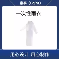 秦泰(Cqint)QTYY1 一次性雨衣 通用均码 (计价单位:件)白色