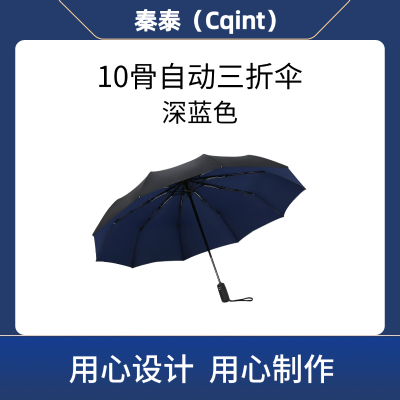 秦泰(Cqint)QTUM-11z 10骨自动三折伞 深蓝色(计价单位:把)