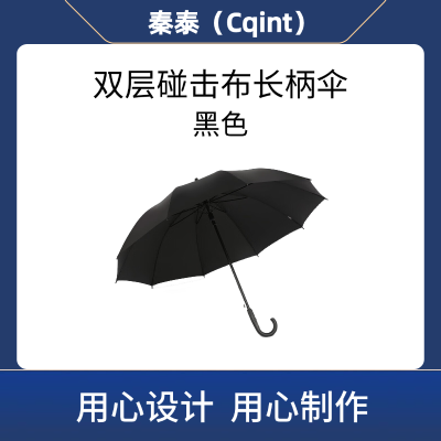 秦泰(Cqint)QTUM-02 双层碰击布长柄伞 黑色(计价单位:把)