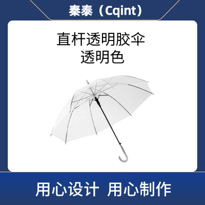 秦泰(Cqint)QTUM-03 直杆透明胶伞 透明色(计价单位:把)