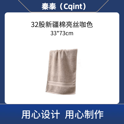 秦泰(Cqint) QTMJ-09 面巾33*73cm 120克 32股新疆棉亮丝咖色