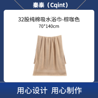 秦泰(Cqint) QTYJ-02 浴巾70*140cm 500克 32股纯棉吸水浴巾 棕咖色