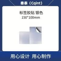 秦泰(Cqint)QTSBQ-01 150mm*100mm 标签胶贴 1盒/张 银色