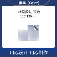 秦泰(Cqint)QTSBQ-02 100mm*120mm 标签胶贴 1盒/张 银色