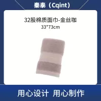 秦泰(Cqint) QTMJ-04 面巾33*73cm 90克 32股棉质金丝咖