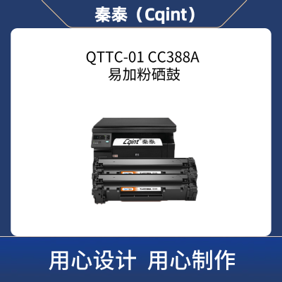 秦泰(Cqint) QTTC-01 CC388A带芯片硒鼓适用惠普1015 1020 plus 1018 M1005mfp约1500页 黑色