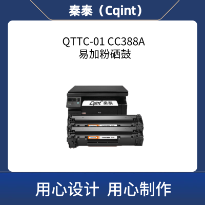 秦泰(Cqint) QTTC-01 CC388A 易加粉硒鼓