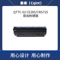 秦泰(Cqint) QTTC-02 CE285/CRG725易加粉硒鼓