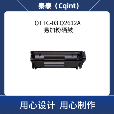 秦泰(Cqint) QTTC-03 Q2612A不带芯片硒鼓适用惠普1020 1012 1015 1022 3015 3020约2500页 黑色