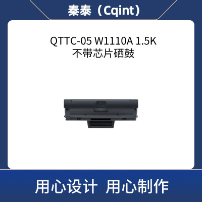 秦泰(Cqint) QTTC-05 W1110A 1.5K不带芯片硒鼓