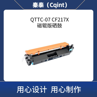 秦泰(Cqint) QTTC-07 CF217X磁辊版硒鼓