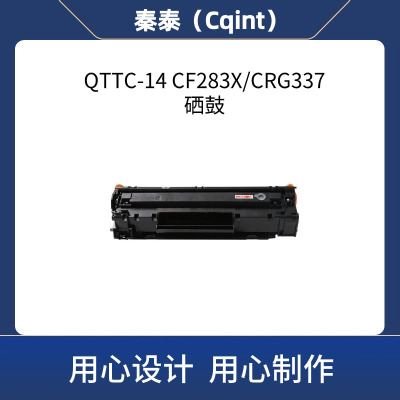 秦泰(Cqint) QTTC-14 CF283X/CRG337带芯片硒鼓适用佳能MF232w mf243d mf215 mf211粉盒墨盒约2400页 黑色