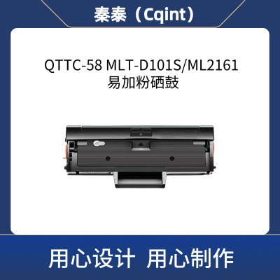 秦泰(Cqint) QTTC-58 MLT-D101S/ML2161带芯片硒鼓适用三星ML-2161/2166W/2162G/SF-761P约1500页 黑色